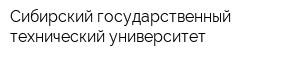 Сибирский государственный технический университет