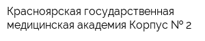 Красноярская государственная медицинская академия Корпус   2