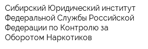 Сибирский Юридический институт Федеральной Службы Российской Федерации по Контролю за Оборотом Наркотиков