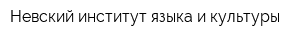 Невский институт языка и культуры