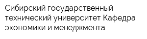 Сибирский государственный технический университет Кафедра экономики и менеджмента