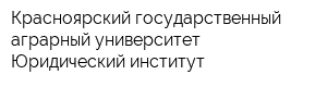 Красноярский государственный аграрный университет Юридический институт