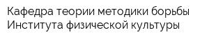 Кафедра теории методики борьбы Института физической культуры