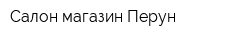 Салон-магазин Перун