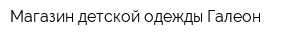 Магазин детской одежды Галеон