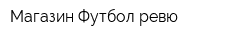 Магазин Футбол ревю