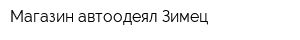 Магазин автоодеял Зимец