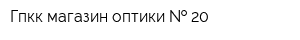 Гпкк магазин оптики   20