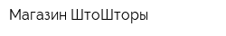 Магазин ШтоШторы