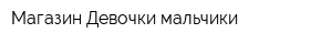 Магазин Девочки-мальчики