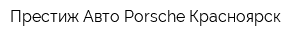 Престиж-Авто Porsche Красноярск