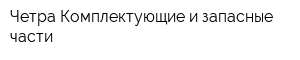 Четра-Комплектующие и запасные части