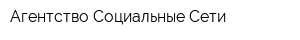 Агентство Социальные Сети