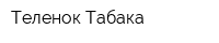 Теленок Табака