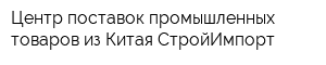 Центр поставок промышленных товаров из Китая СтройИмпорт