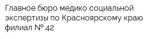 Главное бюро медико-социальной экспертизы по Красноярскому краю филиал   42