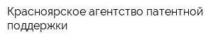 Красноярское агентство патентной поддержки