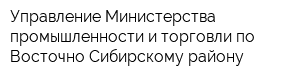 Управление Министерства промышленности и торговли по Восточно-Сибирскому району