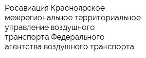 Росавиация Красноярское межрегиональное территориальное управление воздушного транспорта Федерального агентства воздушного транспорта