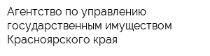 Агентство по управлению государственным имуществом Красноярского края