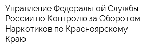 Управление Федеральной Службы России по Контролю за Оборотом Наркотиков по Красноярскому Краю