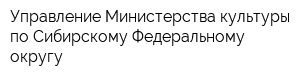 Управление Министерства культуры по Сибирскому Федеральному округу