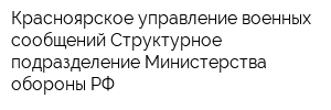 Красноярское управление военных сообщений Структурное подразделение Министерства обороны РФ