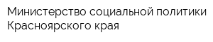 Министерство социальной политики Красноярского края