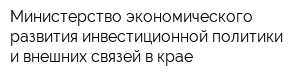 Министерство экономического развития инвестиционной политики и внешних связей в крае