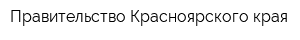 Правительство Красноярского края