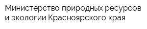 Министерство природных ресурсов и экологии Красноярского края