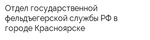 Отдел государственной фельдъегерской службы РФ в городе Красноярске