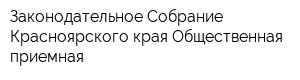 Законодательное Собрание Красноярского края Общественная приемная