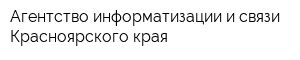 Агентство информатизации и связи Красноярского края