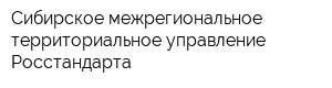 Сибирское межрегиональное территориальное управление Росстандарта