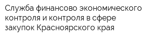 Служба финансово-экономического контроля и контроля в сфере закупок Красноярского края