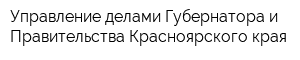 Управление делами Губернатора и Правительства Красноярского края