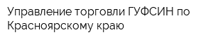 Управление торговли ГУФСИН по Красноярскому краю