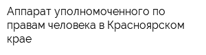 Аппарат уполномоченного по правам человека в Красноярском крае