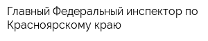 Главный Федеральный инспектор по Красноярскому краю