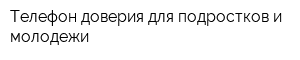 Телефон доверия для подростков и молодежи