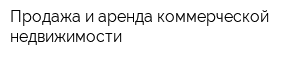 Продажа и аренда коммерческой недвижимости