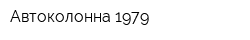 Автоколонна 1979