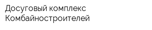 Досуговый комплекс Комбайностроителей