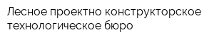 Лесное проектно-конструкторское технологическое бюро