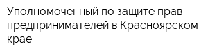 Уполномоченный по защите прав предпринимателей в Красноярском крае