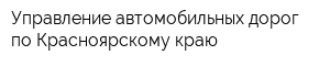 Управление автомобильных дорог по Красноярскому краю