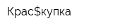 Крас$купка