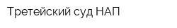 Третейский суд НАП
