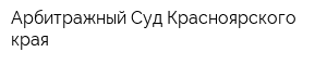 Арбитражный Суд Красноярского края